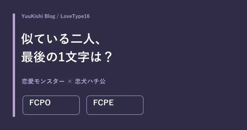 恋愛モンスターFCPOと忠犬ハチ公FCPE。最後のOとEの違い