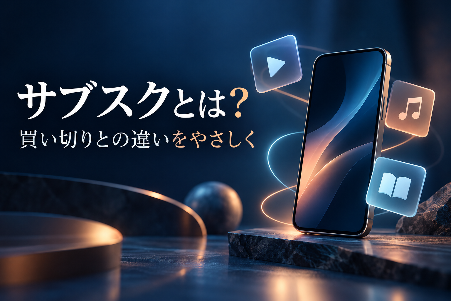 動画・音楽・読書を表す記号とスマートフォンを配置したサブスク入門の表紙