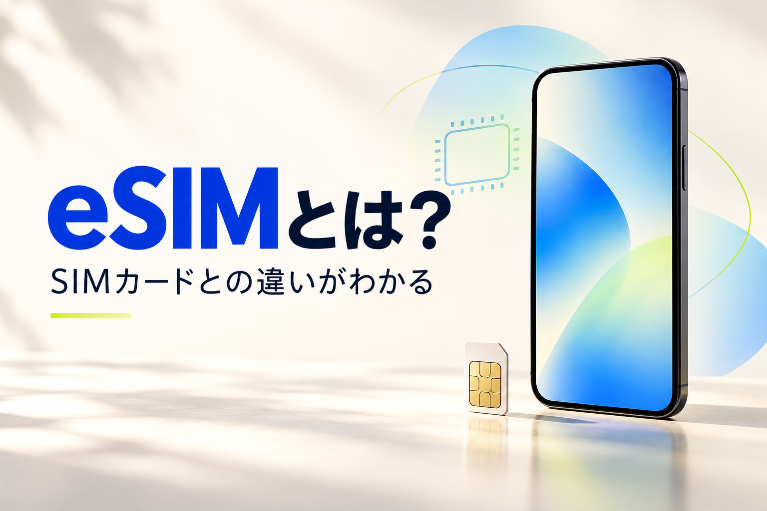 スマートフォンとSIMカードを配置した、eSIMの仕組みを紹介する表紙