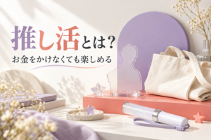 アクリルスタンドとペンライトを並べた推し活入門の表紙