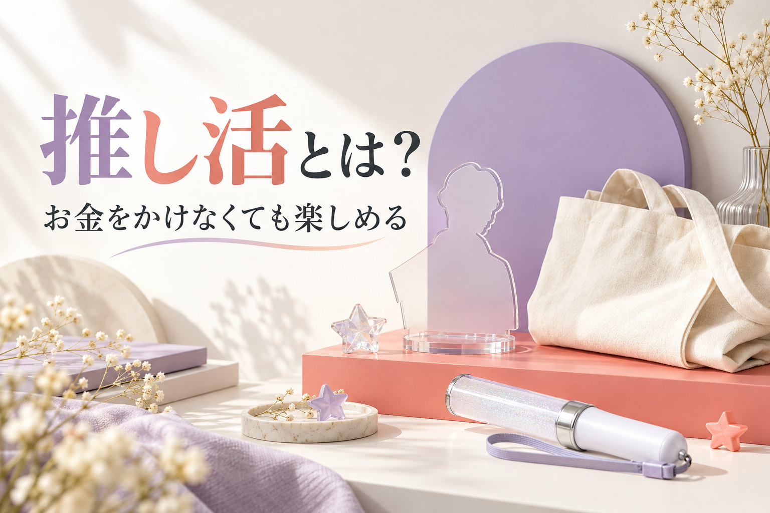 アクリルスタンドとペンライトを並べた推し活入門の表紙