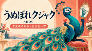 うぬぼれクジャク（AHOG）―鏡とハートを持つクジャクのイラスト