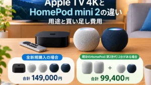 Apple TV 4KとHomePod mini 2の違い｜用途と買い足し費用