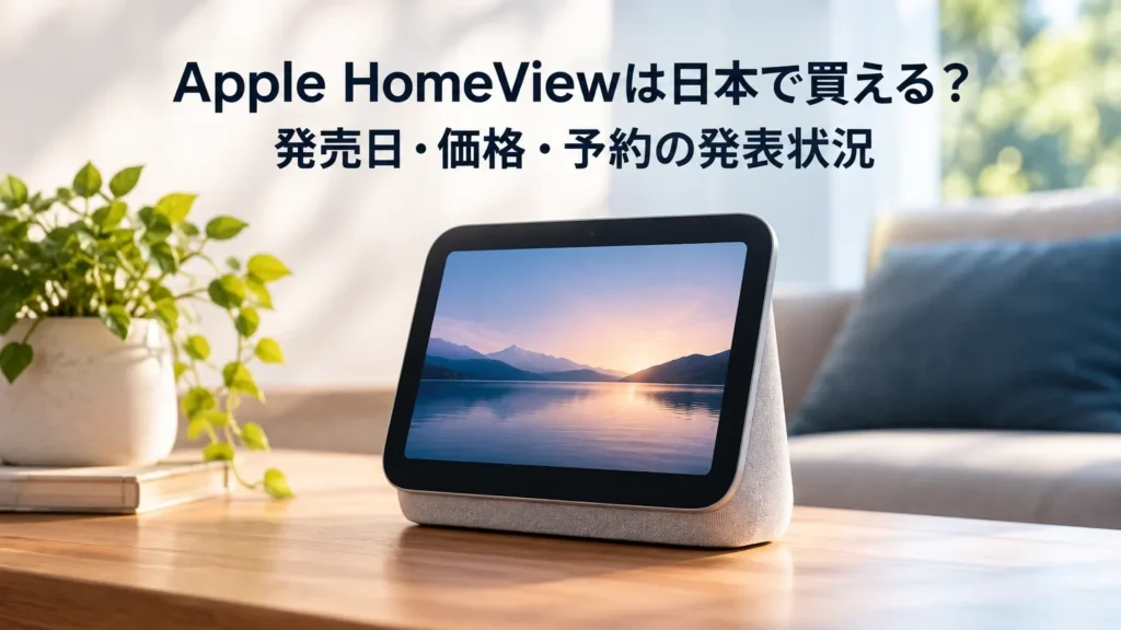 Apple HomeViewは日本で買える？発売日・価格・予約の発表状況