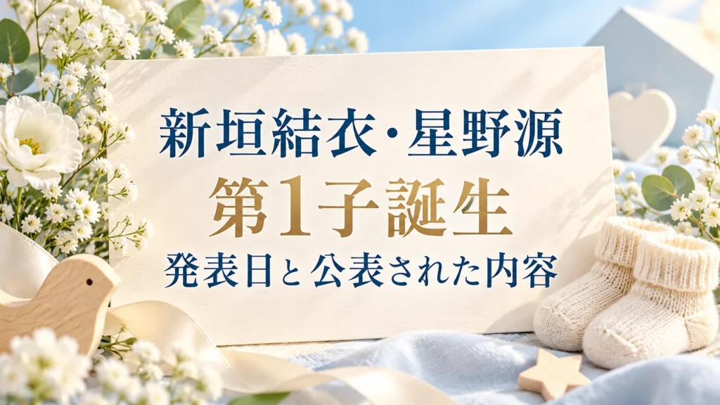 新垣結衣・星野源の第1子誕生について、発表日と公表された内容を整理する記事の表紙。