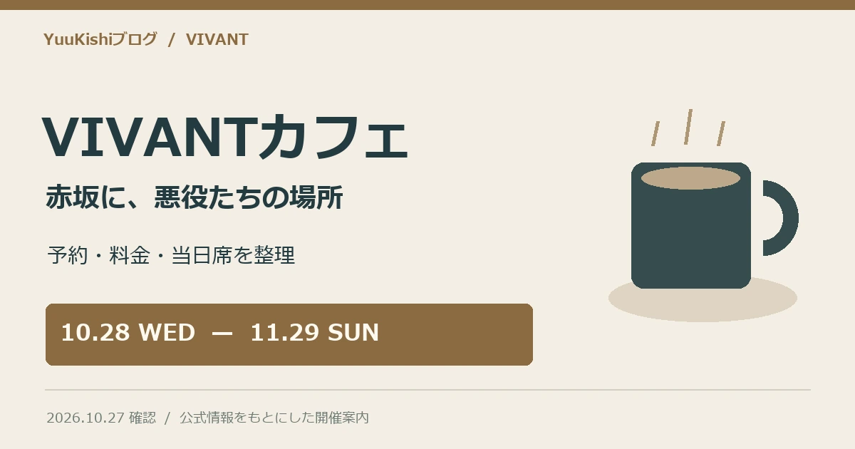 VIVANTカフェ2026はいつまで？予約800円・当日席・赤坂への行き方の記事の表紙