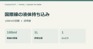 国際線の液体持ち込み：100mlの容器 ＋ 透明袋