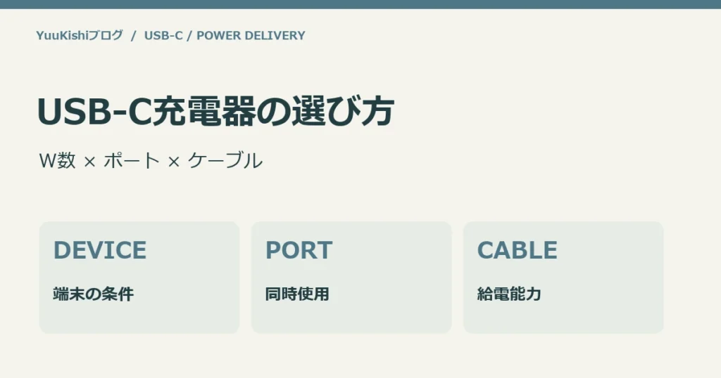 USB-C充電器の選び方：W数 × ポート × ケーブル