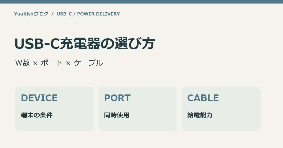 USB-C充電器の選び方:W数 × ポート × ケーブル