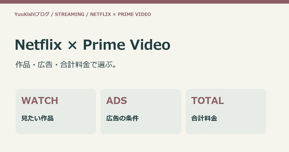 Netflix × Prime Video：作品・広告・合計料金で選ぶ。