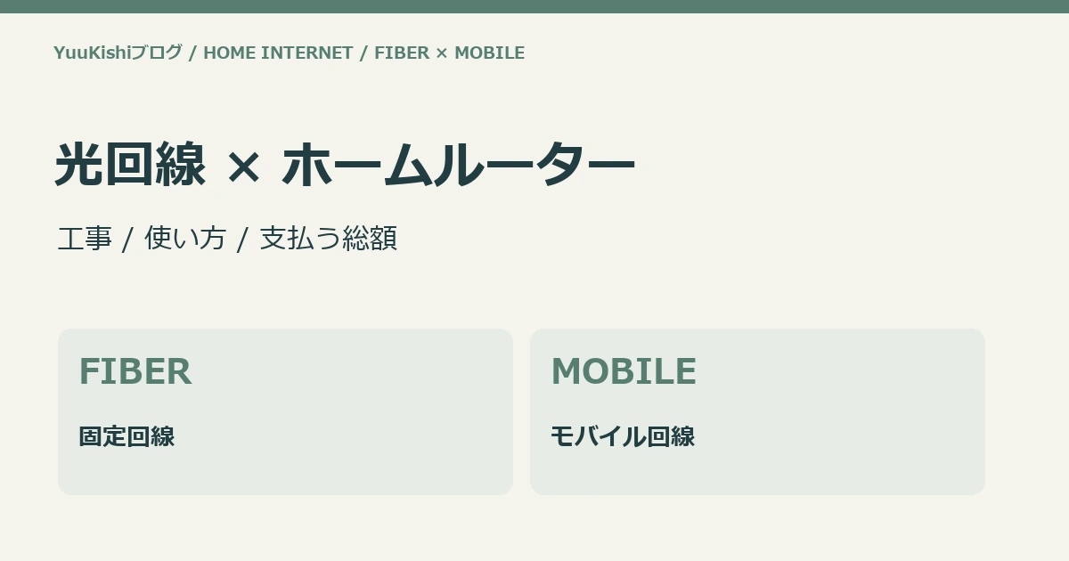 光回線 × ホームルーター:工事 / 使い方 / 支払う総額