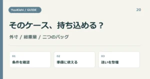 そのケース、持ち込める？ — 外寸 / 総重量 / 二つのバッグ