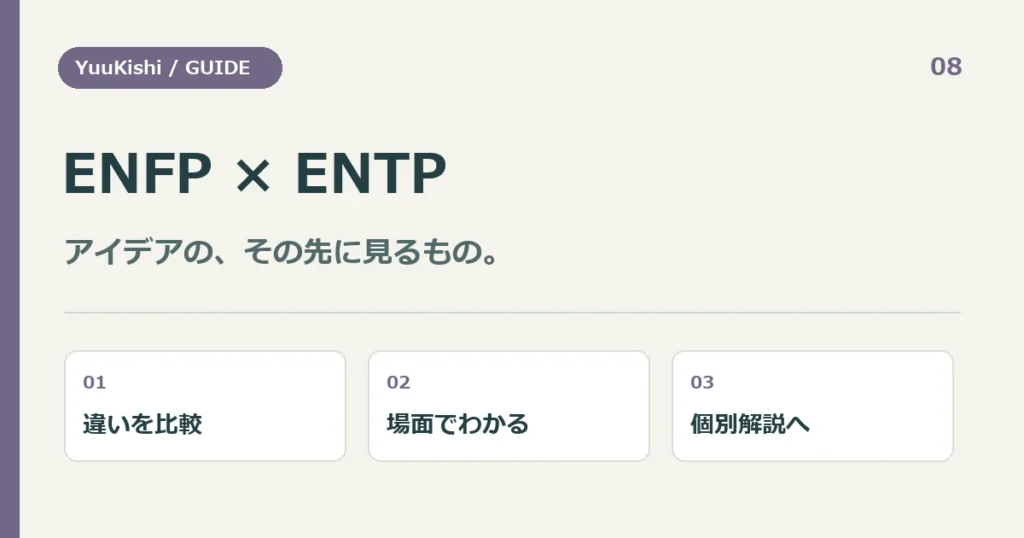 ENFP × ENTP — アイデアの、その先に見るもの。