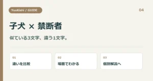 子犬 × 禁断者 — 似ている3文字、違う1文字。
