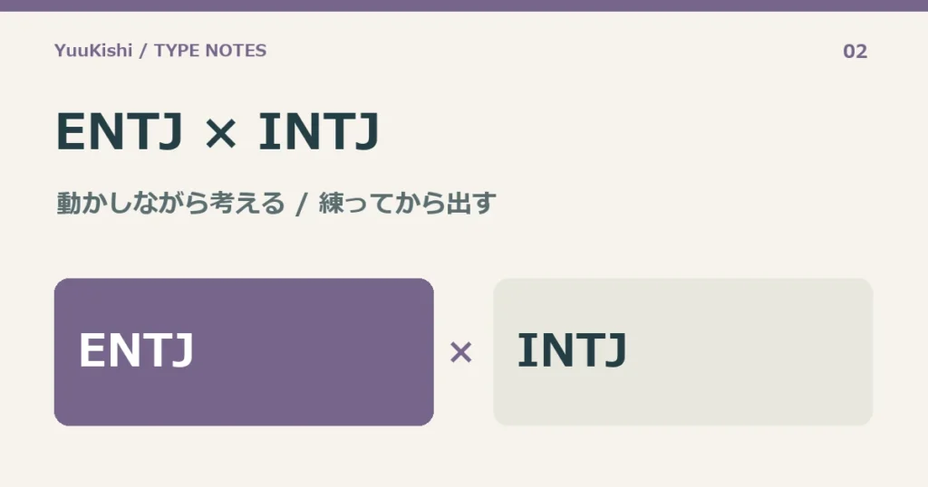 ENTJ × INTJ — 動かしながら考える / 練ってから出す