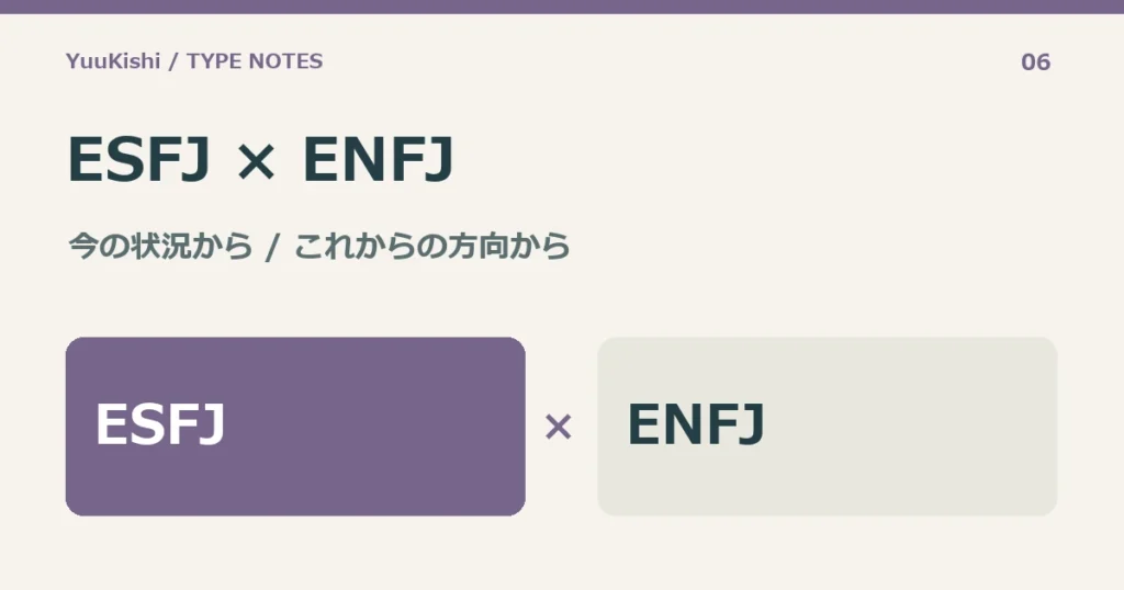 ESFJ × ENFJ — 今の状況から / これからの方向から