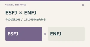 ESFJ × ENFJ — 今の状況から / これからの方向から