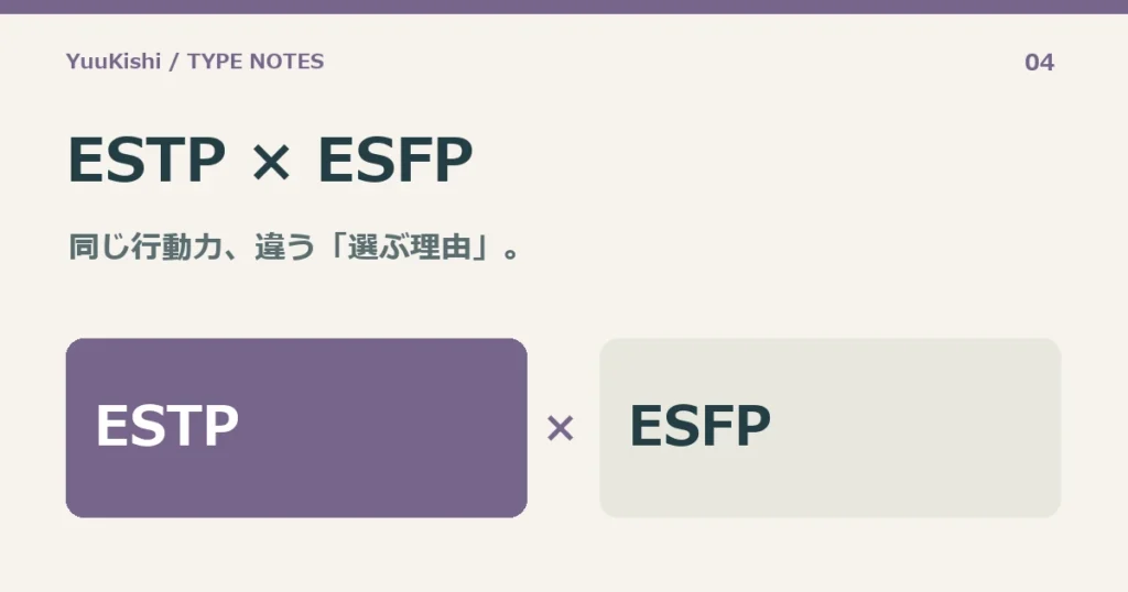 ESTP × ESFP — 同じ行動力、違う「選ぶ理由」。