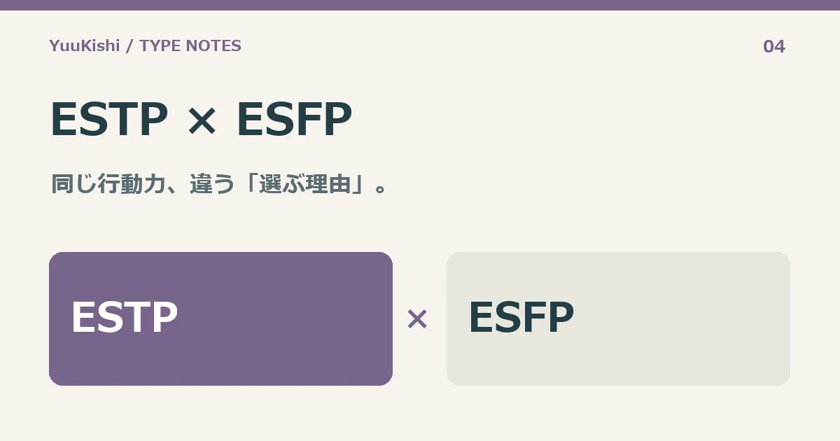 ESTP × ESFP — 同じ行動力、違う「選ぶ理由」。
