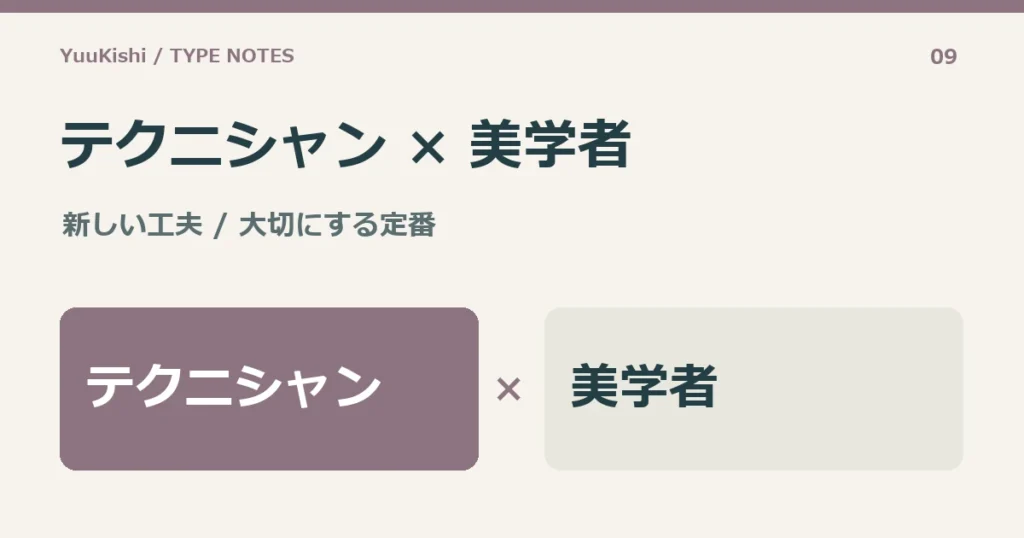テクニシャン × 美学者 — 新しい工夫 / 大切にする定番