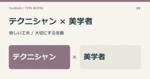テクニシャン × 美学者 — 新しい工夫 / 大切にする定番