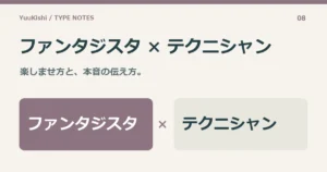 ファンタジスタ × テクニシャン — 楽しませ方と、本音の伝え方。