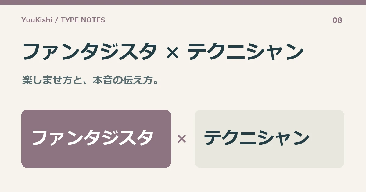 ファンタジスタ × テクニシャン — 楽しませ方と、本音の伝え方。