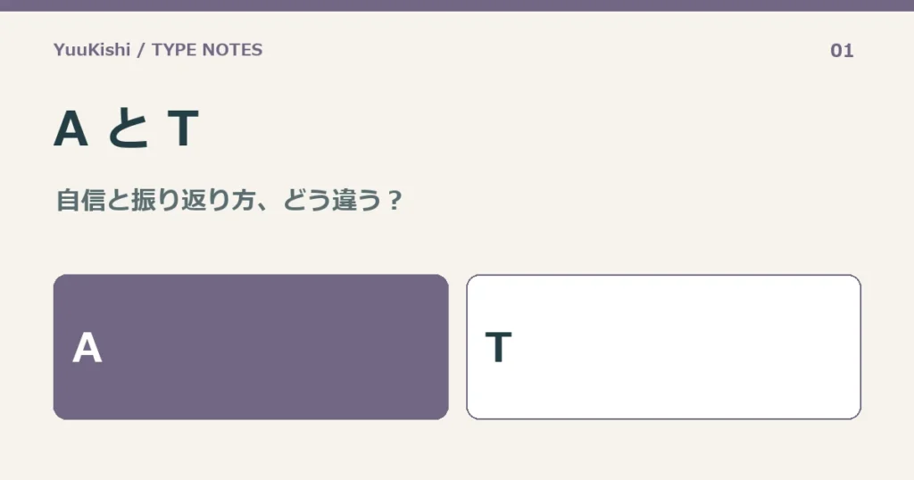 A と T — 自信と振り返り方、どう違う？