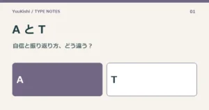 A と T — 自信と振り返り方、どう違う？