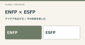 ENFPとESFP — アイデアを広げる・今の体験を楽しむ