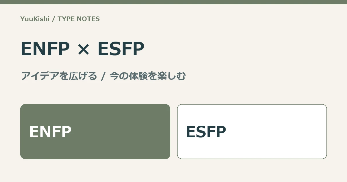 ENFPとESFP — アイデアを広げる・今の体験を楽しむ