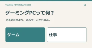 ゲーミングPCって何？ — 光る見た目より、遊ぶゲームから選ぶ。