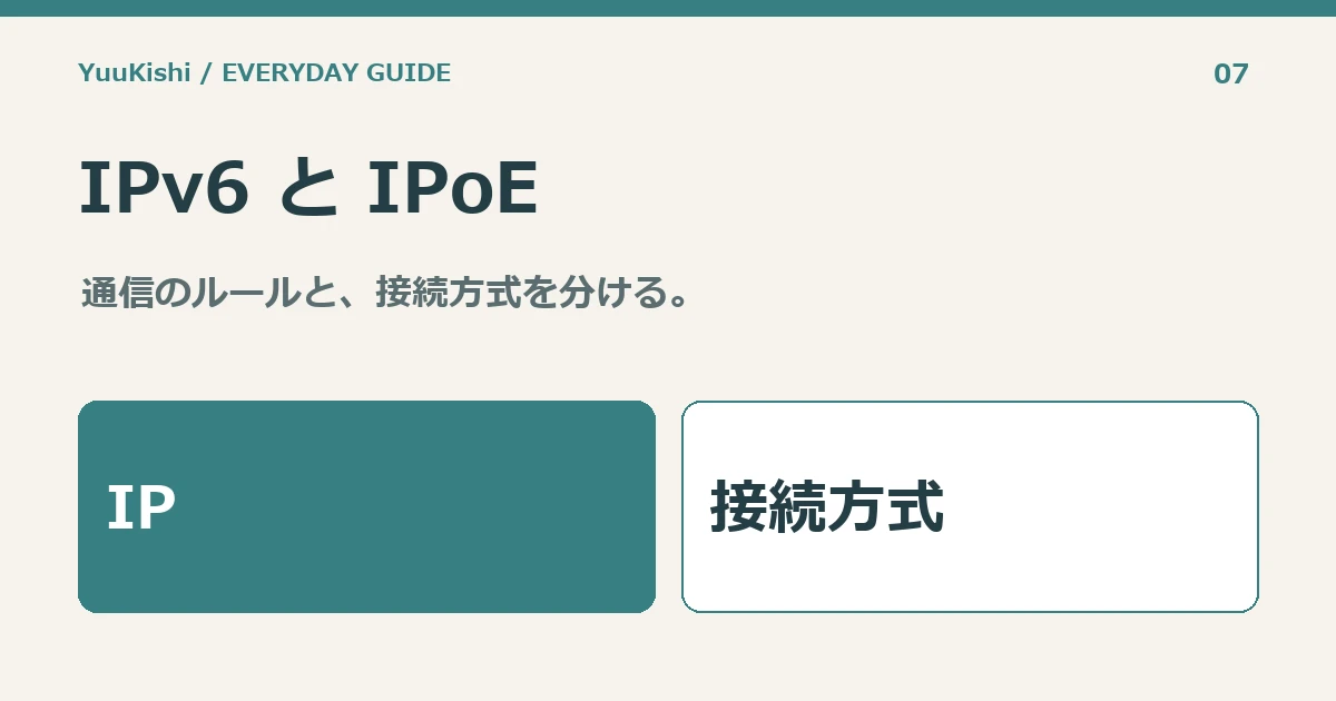 IPv6 と IPoE — 通信のルールと、接続方式を分ける。