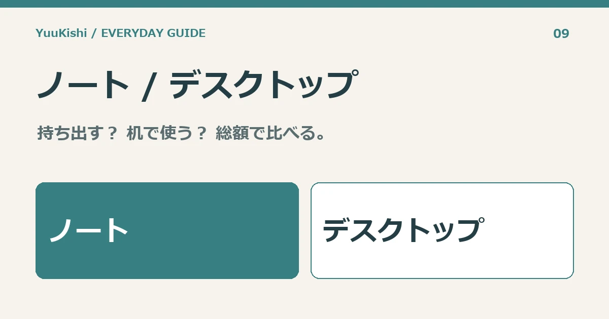 ノート / デスクトップ — 持ち出す？ 机で使う？ 総額で比べる。