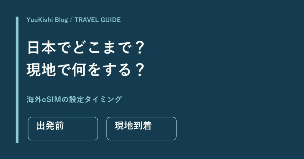 海外eSIMの設定。日本での準備と現地到着後の切り替え