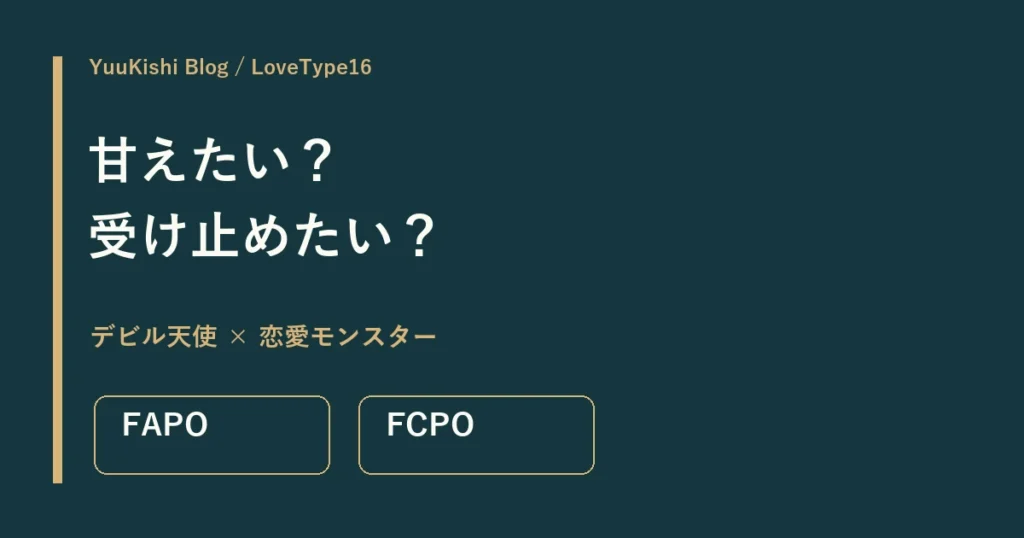 デビル天使FAPOと恋愛モンスターFCPO。甘えたい・受け止めたいの違い