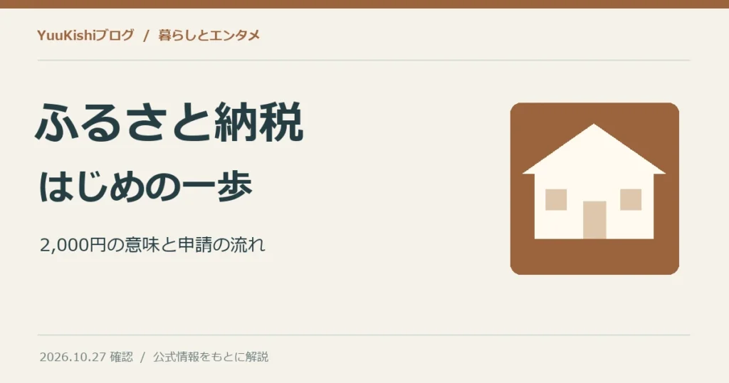 ふるさと納税とは？自己負担2,000円の意味と始め方・ワンストップ特例を解説の記事の表紙