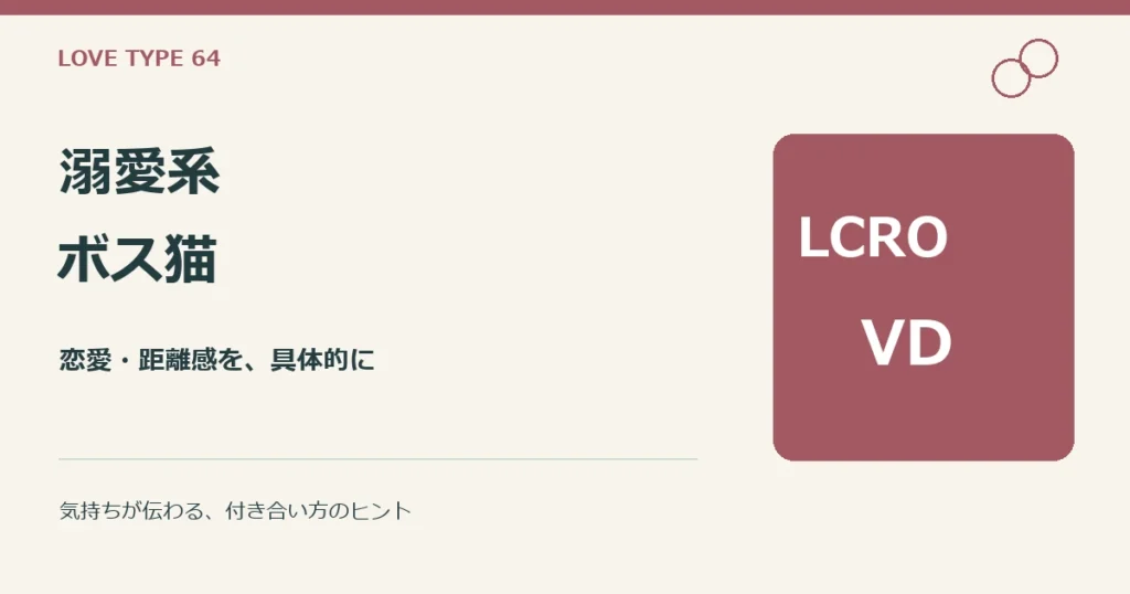 溺愛系ボス猫（LCRO-VD）。性格と恋愛、他タイプとの違いの解説。