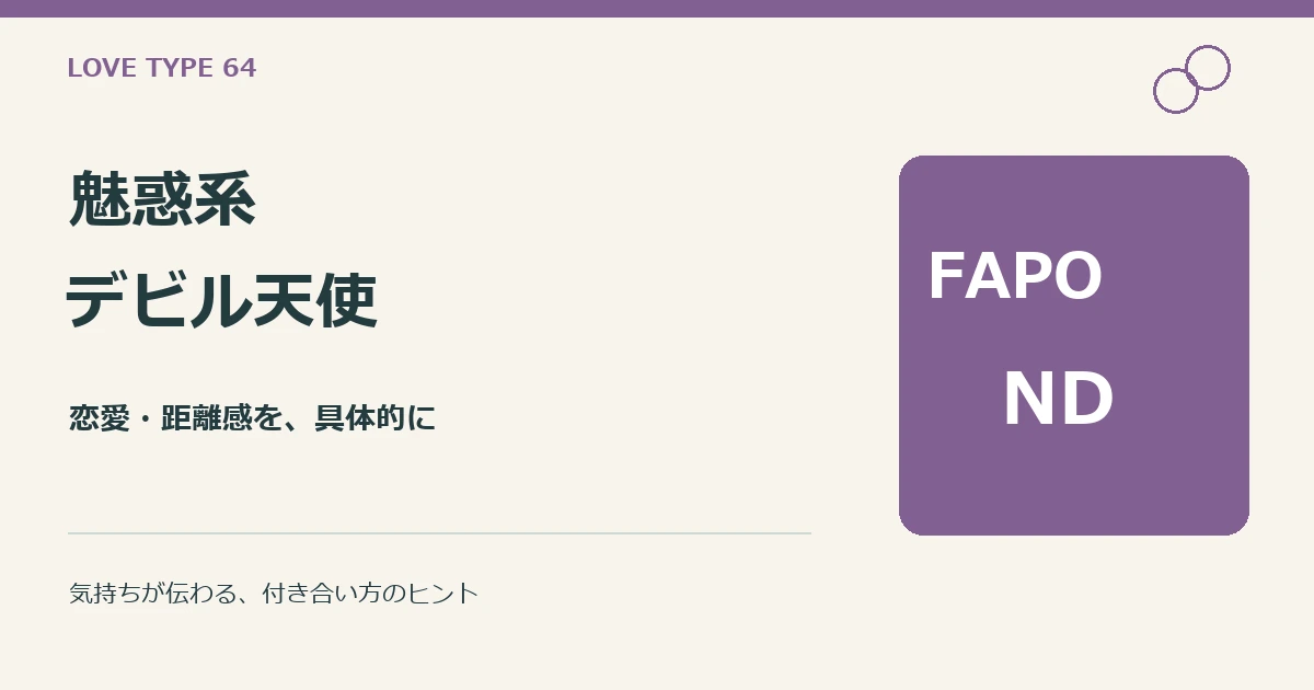 魅惑系デビル天使(FAPO-ND)。恋愛と距離感の解説。