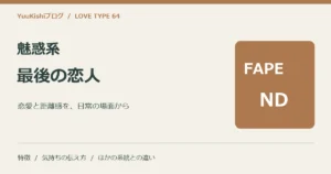 魅惑系最後の恋人（FAPE-ND）の恋愛と距離感を案内する表紙
