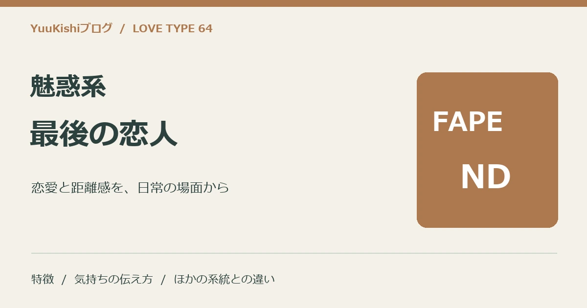 魅惑系最後の恋人（FAPE-ND）の恋愛と距離感を案内する表紙