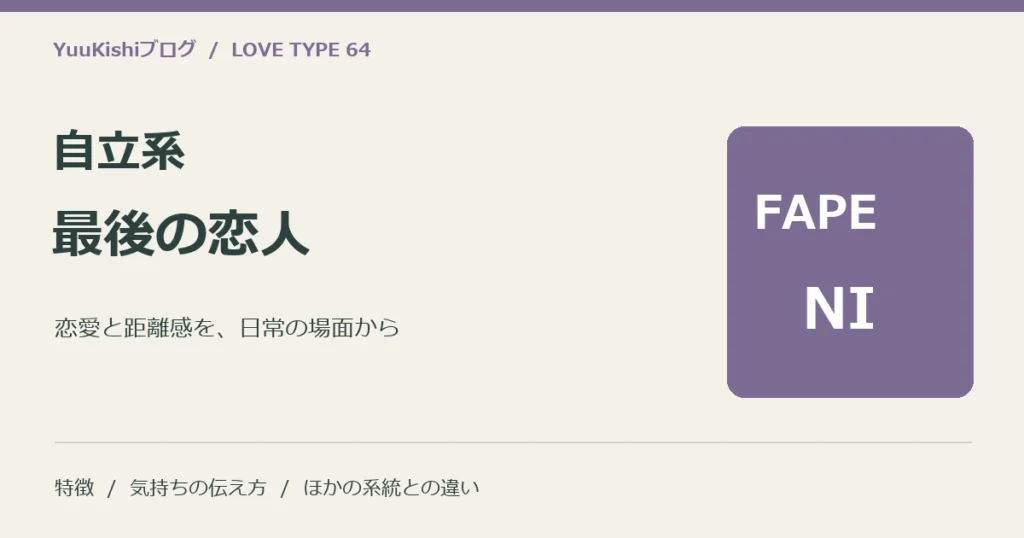 自立系最後の恋人（FAPE-NI）の恋愛と距離感を案内する表紙