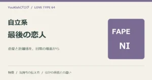 自立系最後の恋人（FAPE-NI）の恋愛と距離感を案内する表紙