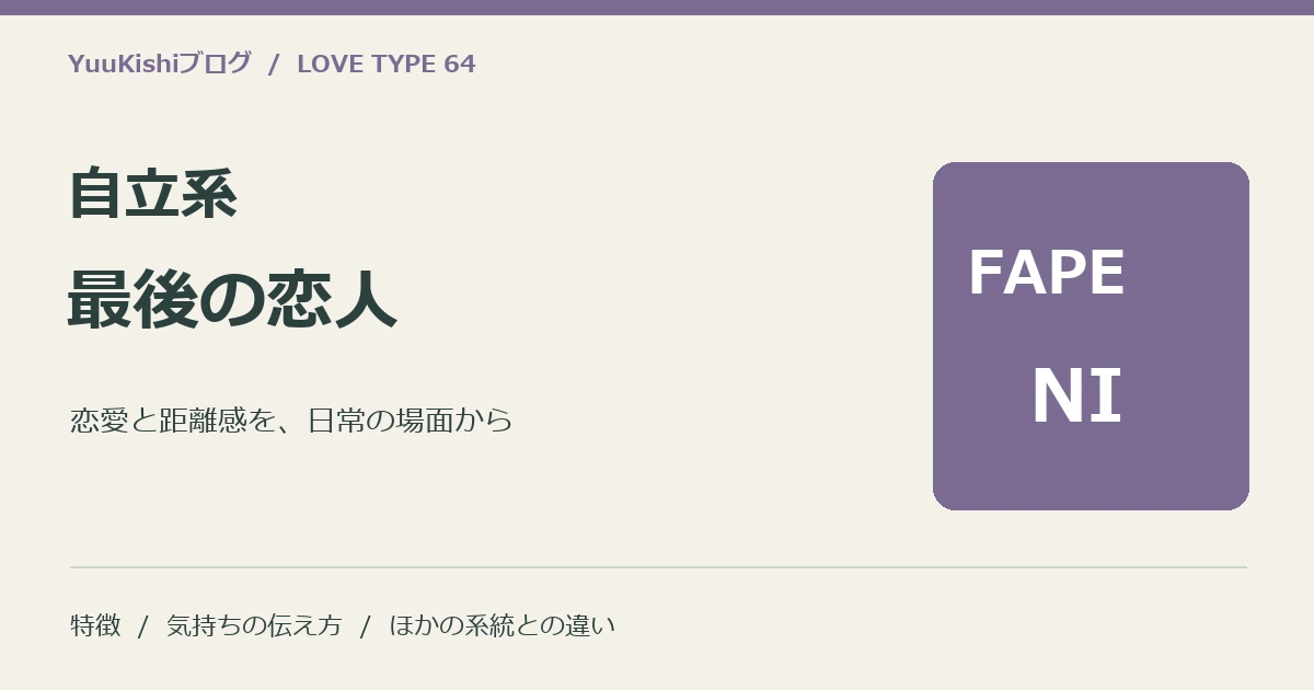 自立系最後の恋人(FAPE-NI)の恋愛と距離感を案内する表紙