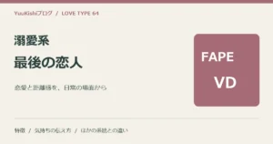 溺愛系最後の恋人（FAPE-VD）の恋愛と距離感を案内する表紙