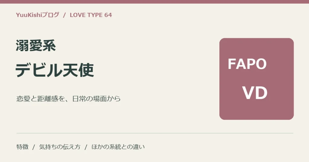 溺愛系デビル天使（FAPO-VD）の恋愛と距離感を案内する表紙