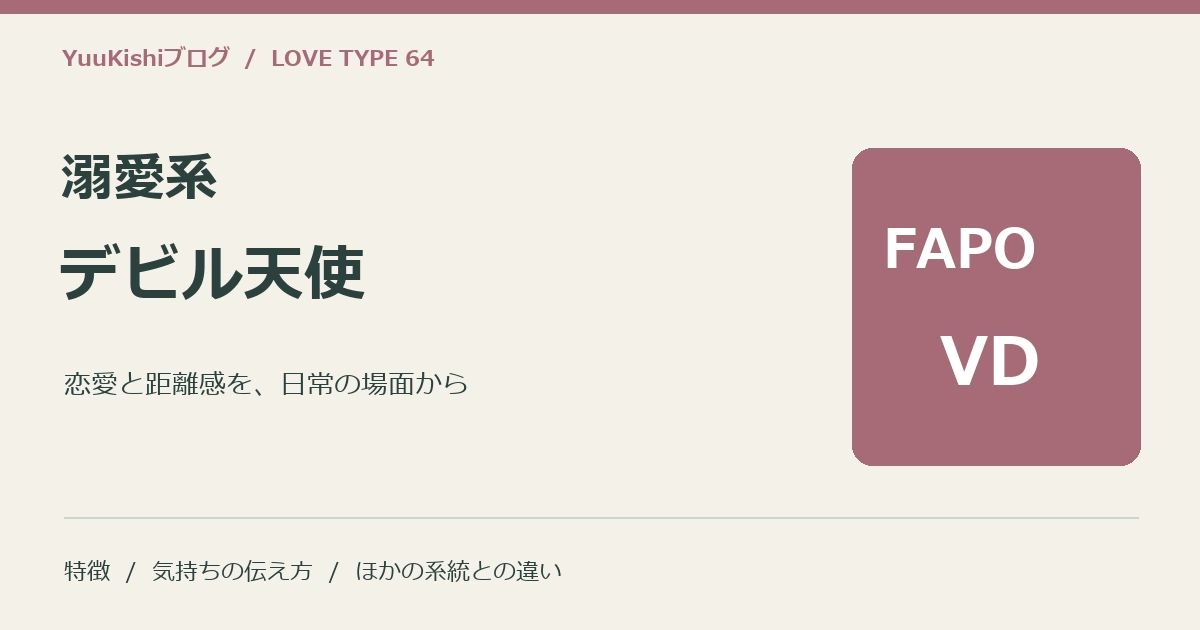 溺愛系デビル天使（FAPO-VD）の恋愛と距離感を案内する表紙