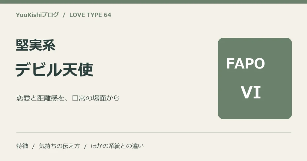 堅実系デビル天使（FAPO-VI）の恋愛と距離感を案内する表紙
