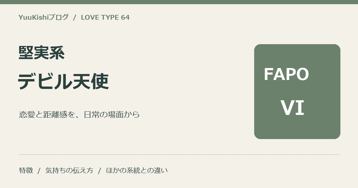 堅実系デビル天使(FAPO-VI)の恋愛と距離感を案内する表紙