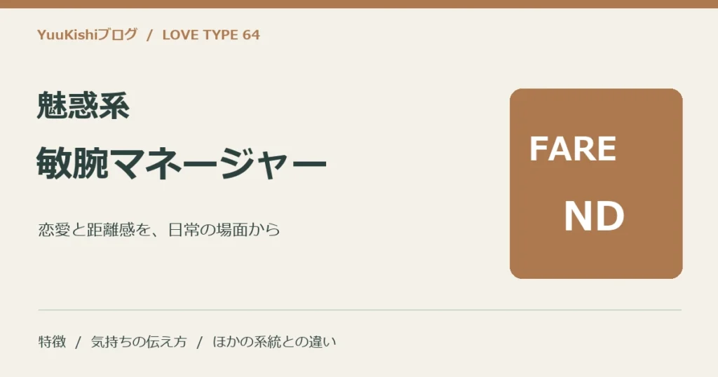 魅惑系敏腕マネージャー（FARE-ND）の恋愛と距離感を案内する表紙